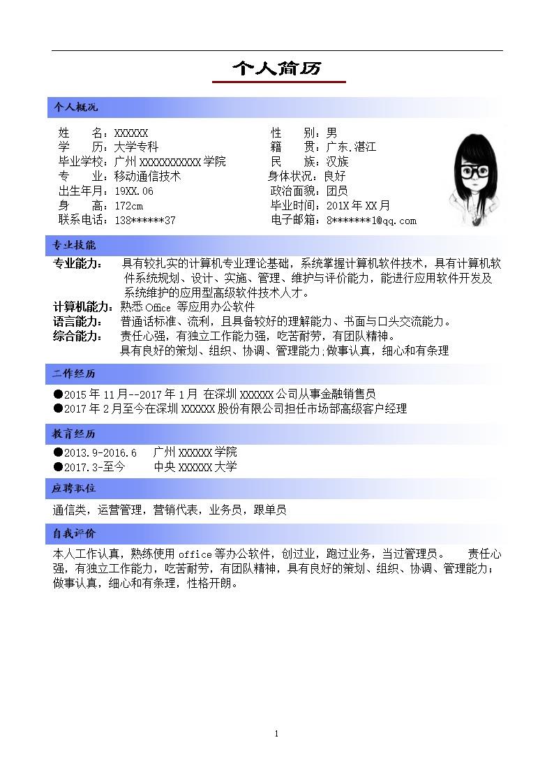 3221_爱迪生  - 通信工程简历模板